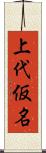 上代仮名 Scroll