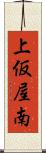 上仮屋南 Scroll