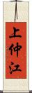 上仲江 Scroll