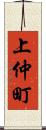 上仲町 Scroll