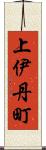 上伊丹町 Scroll