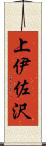 上伊佐沢 Scroll