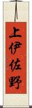上伊佐野 Scroll