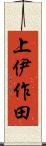上伊作田 Scroll