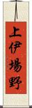 上伊場野 Scroll
