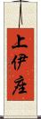上伊座 Scroll
