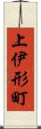 上伊形町 Scroll