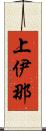 上伊那 Scroll