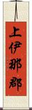 上伊那郡 Scroll