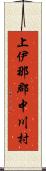 上伊那郡中川村 Scroll