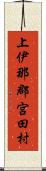 上伊那郡宮田村 Scroll