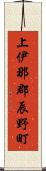 上伊那郡辰野町 Scroll