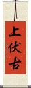 上伏古 Scroll