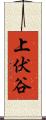 上伏谷 Scroll