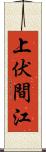 上伏間江 Scroll