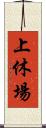 上休場 Scroll