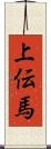 上伝馬 Scroll