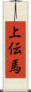 上伝馬 Scroll