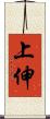 上伸 Scroll