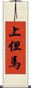 上但馬 Scroll
