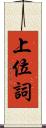 上位詞 Scroll