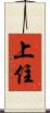 上住 Scroll