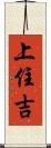 上住吉 Scroll