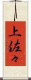 上佐々 Scroll