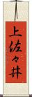 上佐々井 Scroll