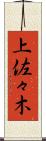 上佐々木 Scroll