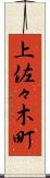 上佐々木町 Scroll
