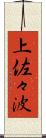 上佐々波 Scroll