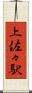 上佐々駅 Scroll