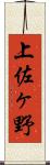 上佐ヶ野 Scroll