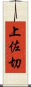 上佐切 Scroll
