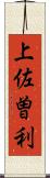 上佐曽利 Scroll