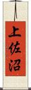 上佐沼 Scroll