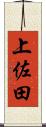 上佐田 Scroll