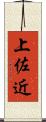 上佐近 Scroll