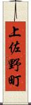 上佐野町 Scroll