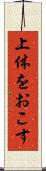 上体をおこす Scroll