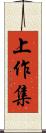 上作集 Scroll