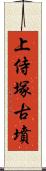 上侍塚古墳 Scroll