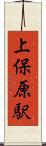 上保原駅 Scroll