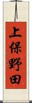 上保野田 Scroll