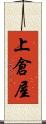 上倉屋 Scroll