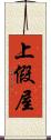 上假屋 Scroll