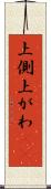 上側 Scroll
