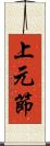 上元節 Scroll