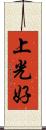 上光好 Scroll